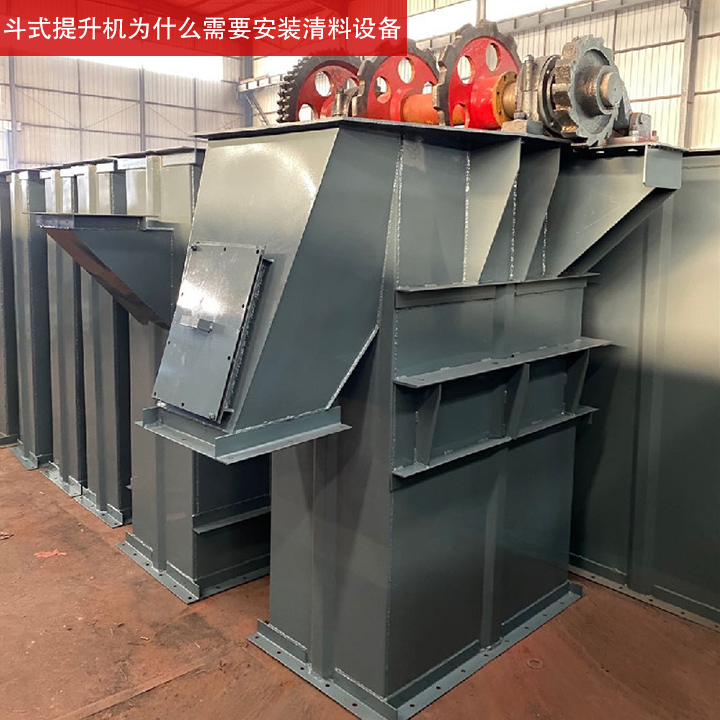 斗式提升機為什么需要安裝清料設(shè)備？