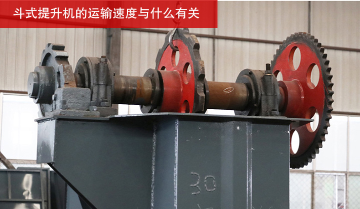 斗式提升機的運輸速度與什么有關？